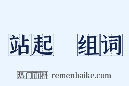站起來组词是什么意思的图片
